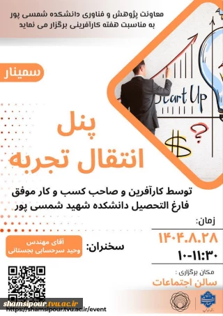 برگزاری سمینار پنل انتقال تجربه