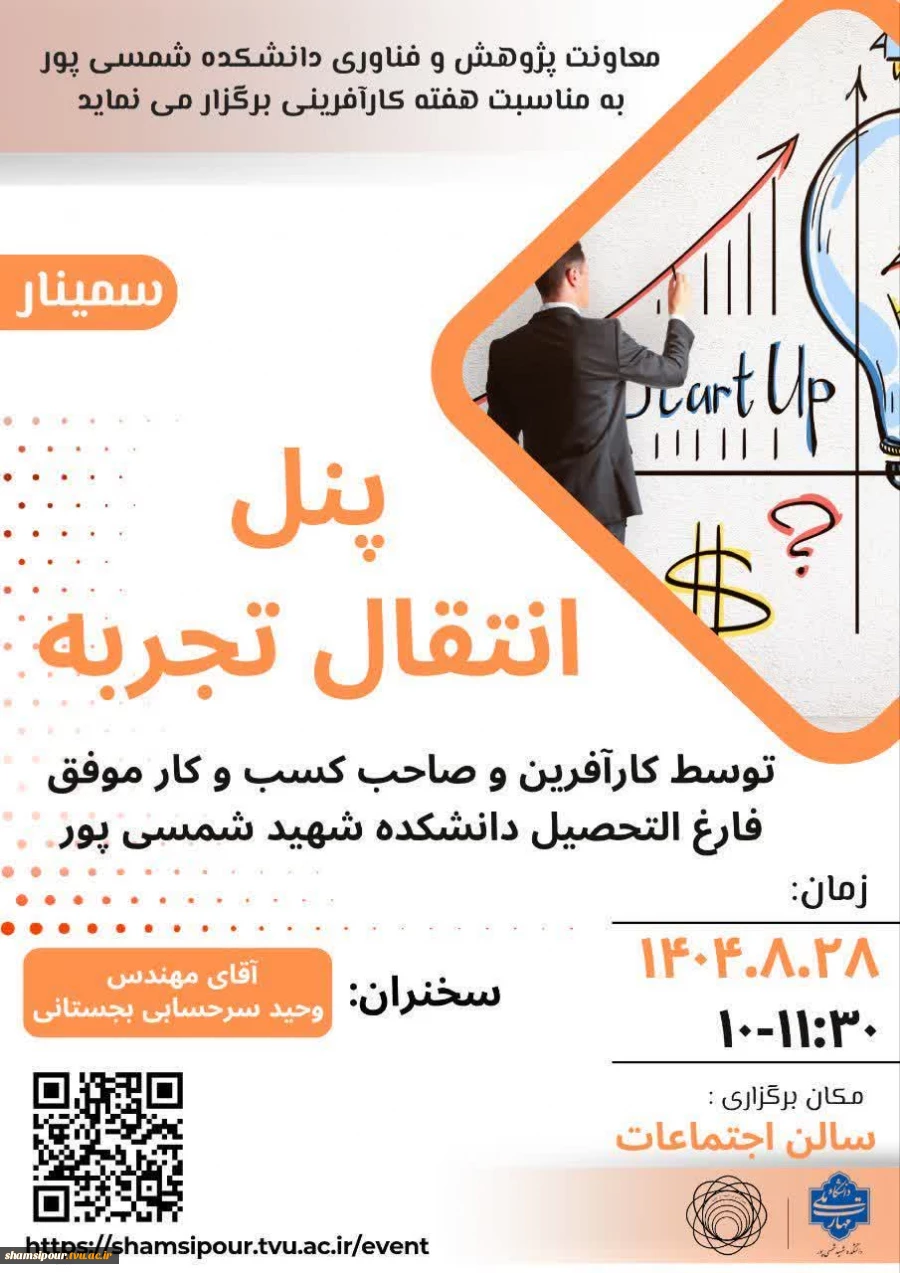 برگزاری سمینار پنل انتقال تجربه 2