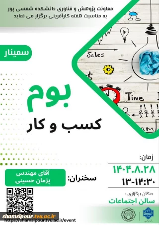 برگزاری سمینار بوم کسب و کار