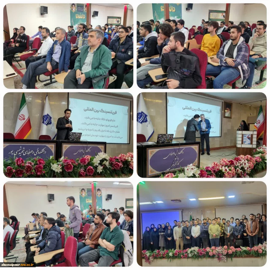 برگزاری پنجمین نشست هفته  جهانی کارآفرینی در قالب سمینار  «از مرزها تا بازارها؛ مسیر فریلنسینگ جهانی برای متخصصان ایرانی» در دانشکده شهید شمسی پور برگزار شد.
 2