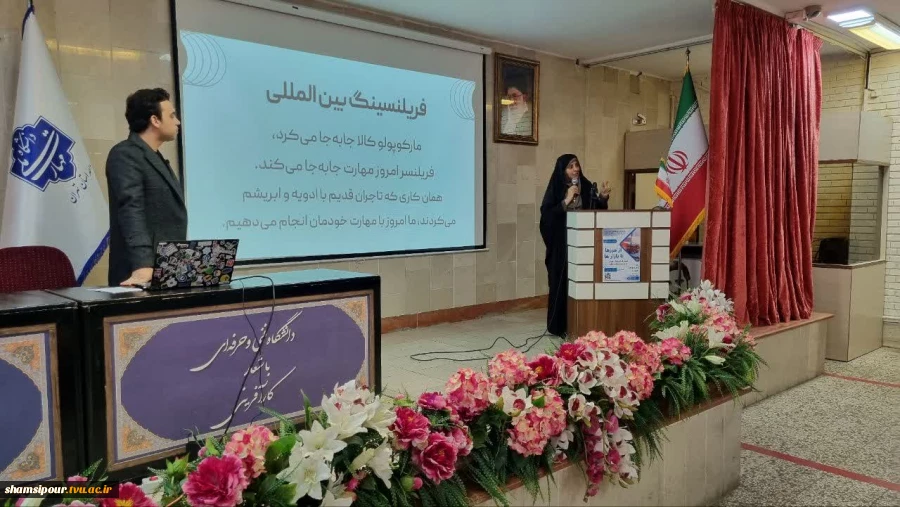 برگزاری پنجمین نشست هفته  جهانی کارآفرینی در قالب سمینار  «از مرزها تا بازارها؛ مسیر فریلنسینگ جهانی برای متخصصان ایرانی» در دانشکده شهید شمسی پور برگزار شد.
 3