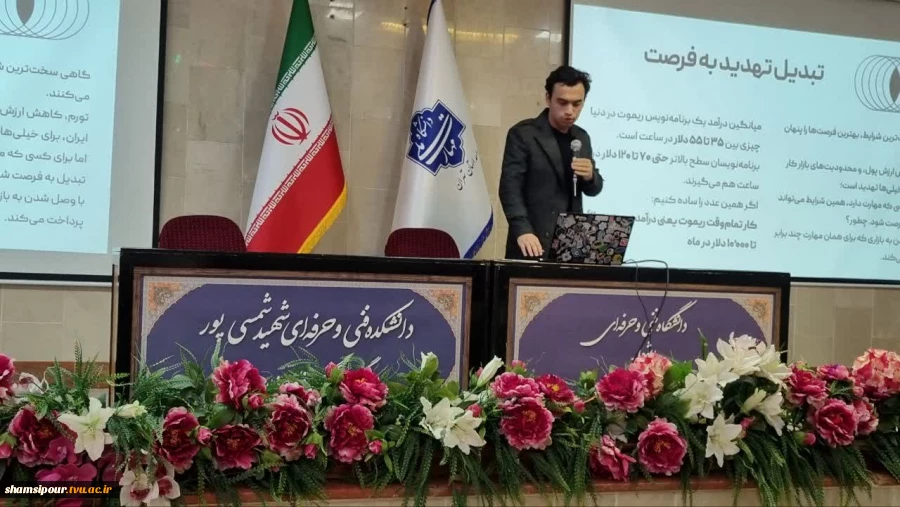 برگزاری پنجمین نشست هفته  جهانی کارآفرینی در قالب سمینار  «از مرزها تا بازارها؛ مسیر فریلنسینگ جهانی برای متخصصان ایرانی» در دانشکده شهید شمسی پور برگزار شد.
 5