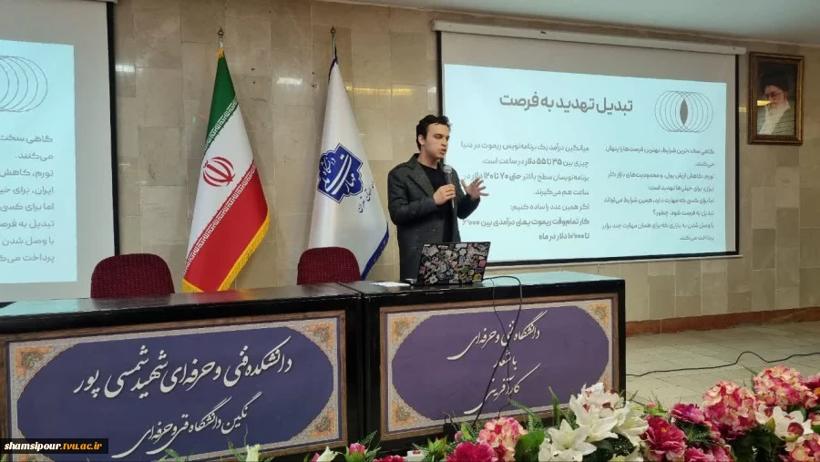 برگزاری پنجمین نشست هفته  جهانی کارآفرینی در قالب سمینار  «از مرزها تا بازارها؛ مسیر فریلنسینگ جهانی برای متخصصان ایرانی» در دانشکده شهید شمسی پور برگزار شد.
 7