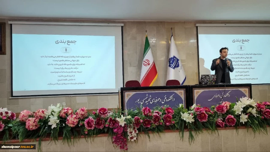 برگزاری پنجمین نشست هفته  جهانی کارآفرینی در قالب سمینار  «از مرزها تا بازارها؛ مسیر فریلنسینگ جهانی برای متخصصان ایرانی» در دانشکده شهید شمسی پور برگزار شد.
 9