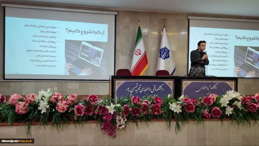 برگزاری پنجمین نشست هفته  جهانی کارآفرینی در قالب سمینار  «از مرزها تا بازارها؛ مسیر فریلنسینگ جهانی برای متخصصان ایرانی» در دانشکده شهید شمسی پور برگزار شد.
 12