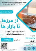 پنجمین نشست هفته  جهانی کارآفرینی در قالب سمینار  «از مرزها تا بازارها؛ مسیر فریلنسینگ جهانی برای متخصصان ایرانی» در دانشکده شهید شمسی پور برگزار شد. 6