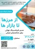 پنجمین نشست هفته  جهانی کارآفرینی در قالب سمینار  «از مرزها تا بازارها؛ مسیر فریلنسینگ جهانی برای متخصصان ایرانی» در دانشکده شهید شمسی پور برگزار شد. 6