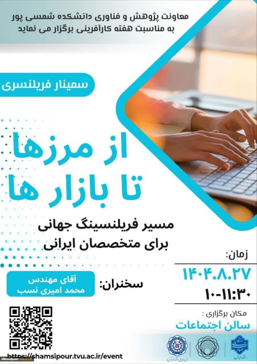 پنجمین نشست هفته  جهانی کارآفرینی در قالب سمینار  «از مرزها تا بازارها؛ مسیر فریلنسینگ جهانی برای متخصصان ایرانی» در دانشکده شهید شمسی پور برگزار شد. 6