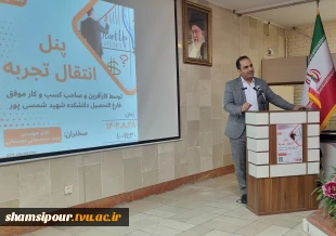 برگزاری ششمین نشست هفته جهانی کارآفرینی در قالب پنل انتقال تجربه توسط کارآفرین و صاحب کسب‌وکار موفق در دانشکده شهید شمسی‌پور برگزار شد. 4