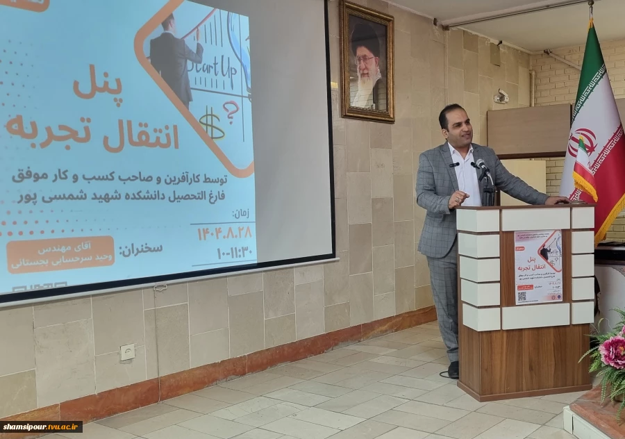 برگزاری ششمین نشست هفته جهانی کارآفرینی در قالب پنل انتقال تجربه توسط کارآفرین و صاحب کسب‌وکار موفق در دانشکده شهید شمسی‌پور برگزار شد. 4