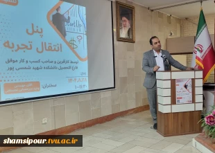 برگزاری ششمین نشست هفته جهانی کارآفرینی در قالب پنل انتقال تجربه توسط کارآفرین و صاحب کسب‌وکار موفق در دانشکده شهید شمسی‌پور برگزار شد. 16