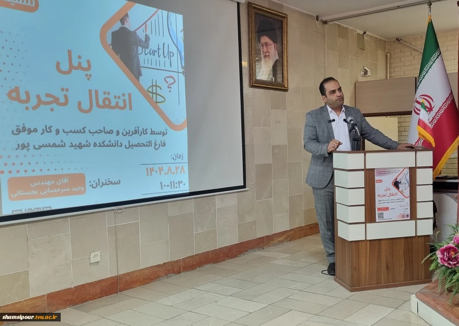 برگزاری ششمین نشست هفته جهانی کارآفرینی در قالب پنل انتقال تجربه توسط کارآفرین و صاحب کسب‌وکار موفق در دانشکده شهید شمسی‌پور برگزار شد. 16