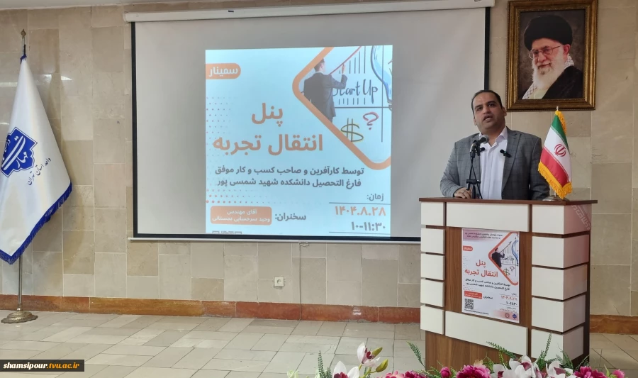 برگزاری ششمین نشست هفته جهانی کارآفرینی در قالب پنل انتقال تجربه توسط کارآفرین و صاحب کسب‌وکار موفق در دانشکده شهید شمسی‌پور برگزار شد. 20