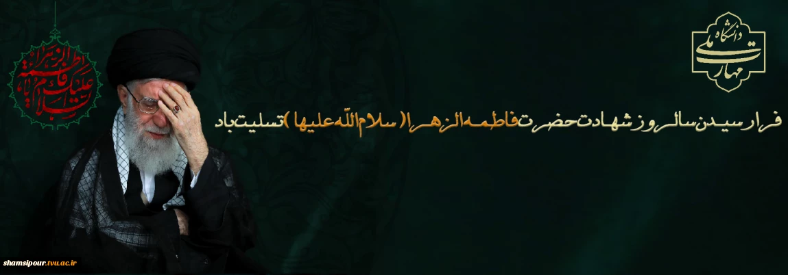 السلام علیک یا فاطمه الزهرا (س)