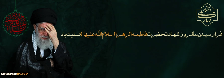 السلام علیک یا فاطمه الزهرا (س) 2