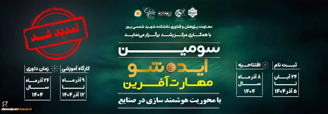 سومین ایده شو مهارت آفرین با محوریت هوشمند سازی در صنایع
معاونت پژوهش و فناوری دانشکده شمسی پور با همکاری مرکز رشد برگزار می نماید