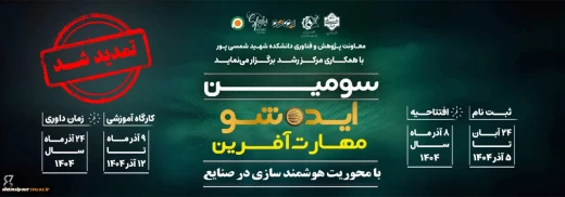 سومین ایده شو مهارت آفرین با محوریت هوشمند سازی در صنایع
معاونت پژوهش و فناوری دانشکده شمسی پور با همکاری مرکز رشد برگزار می نماید