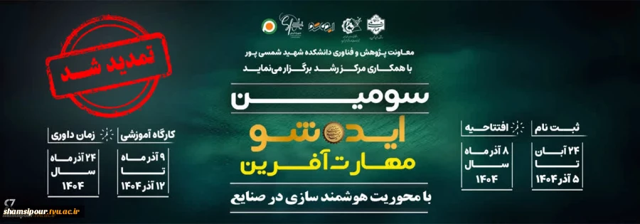 سومین ایده شو مهارت آفرین با محوریت هوشمند سازی در صنایع
معاونت پژوهش و فناوری دانشکده شمسی پور با همکاری مرکز رشد برگزار می نماید 2