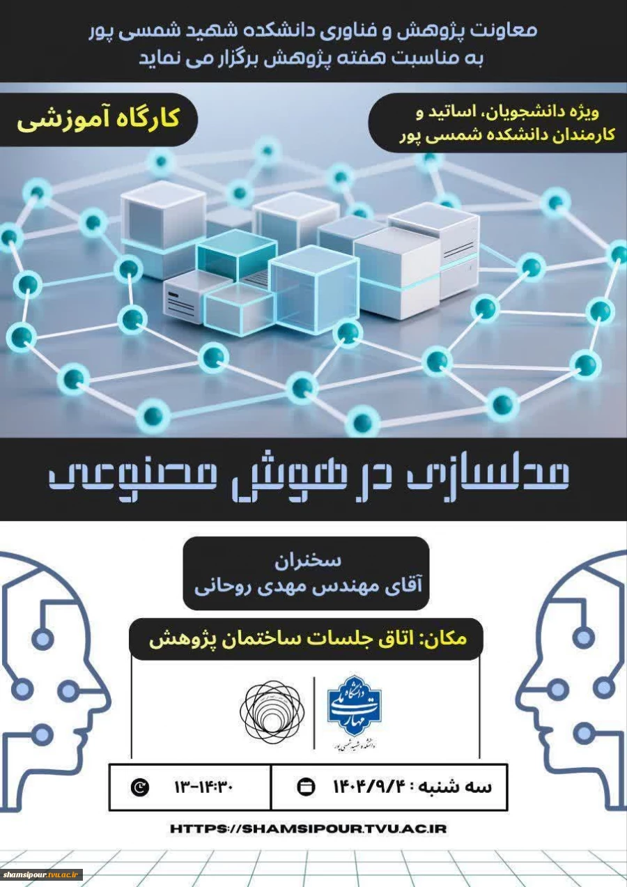 برگزاری کارگاه آموزشی مدلسازی در هوش مصنوعی  2