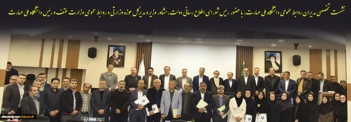 نشست تخصصی مدیران روابط عمومی دانشگاه ملی مهارت، با حضور رئیس شورای اطلاع رسانی دولت، مشاور وزیر و مدیرکل حوزه وزارتی و روابط عمومی وزارت عتف و رئیس دانشگاه ملی مهارت