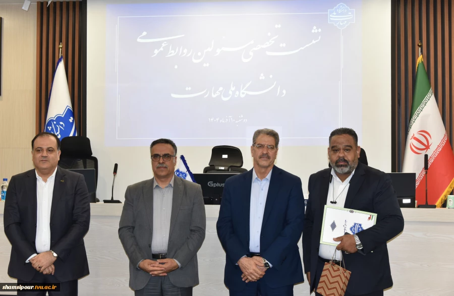 دکتر خضری در نشست تخصصی مدیران روابط عمومی دانشگاه ملی مهارت:
روابط عمومی‌ها چشم بینا، گوش شنوا و زبان گویای سازمان هستند 13