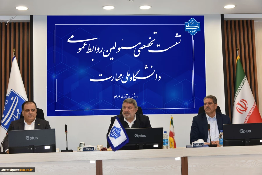 دکتر حضرتی در نشست تخصصی مدیران روابط عمومی دانشگاه ملی مهارت:
فارغ التحصیل دانشگاه ملی مهارت باید پرچم‌دار مهارت باشد. 6