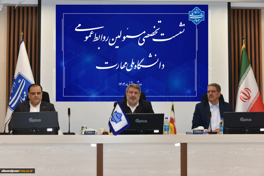 دکتر حضرتی در نشست تخصصی مدیران روابط عمومی دانشگاه ملی مهارت:
فارغ التحصیل دانشگاه ملی مهارت باید پرچم‌دار مهارت باشد. 12