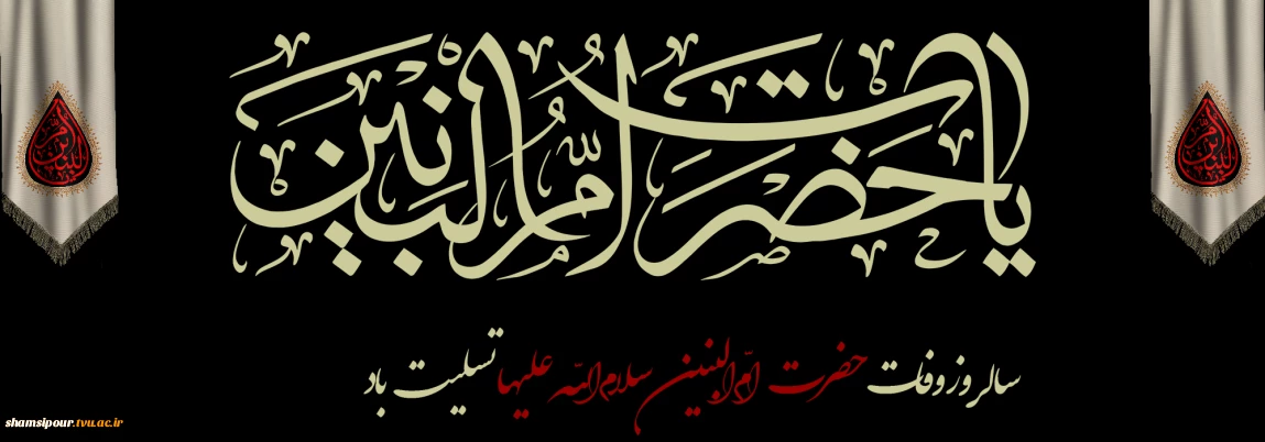 السلام علیک یا اُمُّ البنین