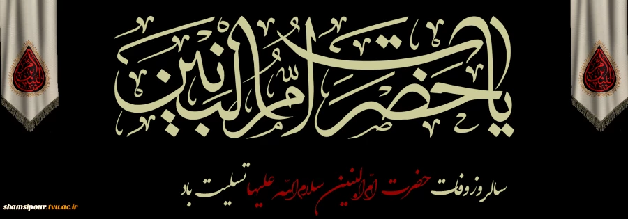 سالروز وفات حضرت ام البنین سلام الله علیها تسلیت باد و همچنین سالروز تکریم مادران و همسران شهید گرامی باد 2