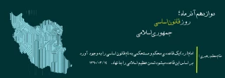 سالروز تصویب قانون اساسی جمهوری اسلامی ایران گرامی باد.