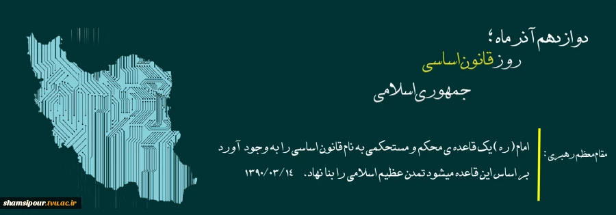 سالروز تصویب قانون اساسی جمهوری اسلامی ایران گرامی باد. 2