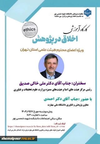 برگزاری کارگاه آموزشی اخلاق در پژوهش