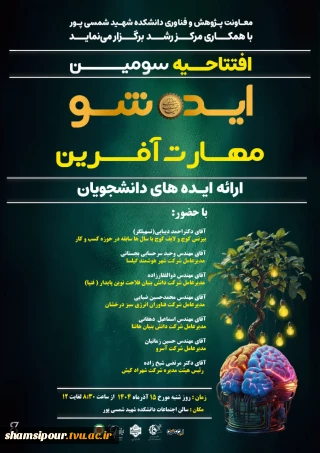 افتتاحیه سومین رویداد ایده شو-مهارت آفرین