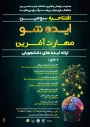افتتاحیه سومین رویداد ایده شو-مهارت آفرین
