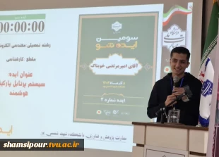 سومین رویداد «ایده شو؛ مهارت‌آفرین» با محوریت هوشمندسازی صنایع به همت معاونت پژوهش و فناوری در دانشکده شهید شمسی‌پور برگزار شد. 13