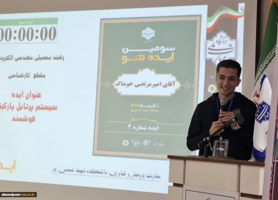 سومین رویداد «ایده شو؛ مهارت‌آفرین» با محوریت هوشمندسازی صنایع به همت معاونت پژوهش و فناوری در دانشکده شهید شمسی‌پور برگزار شد. 13