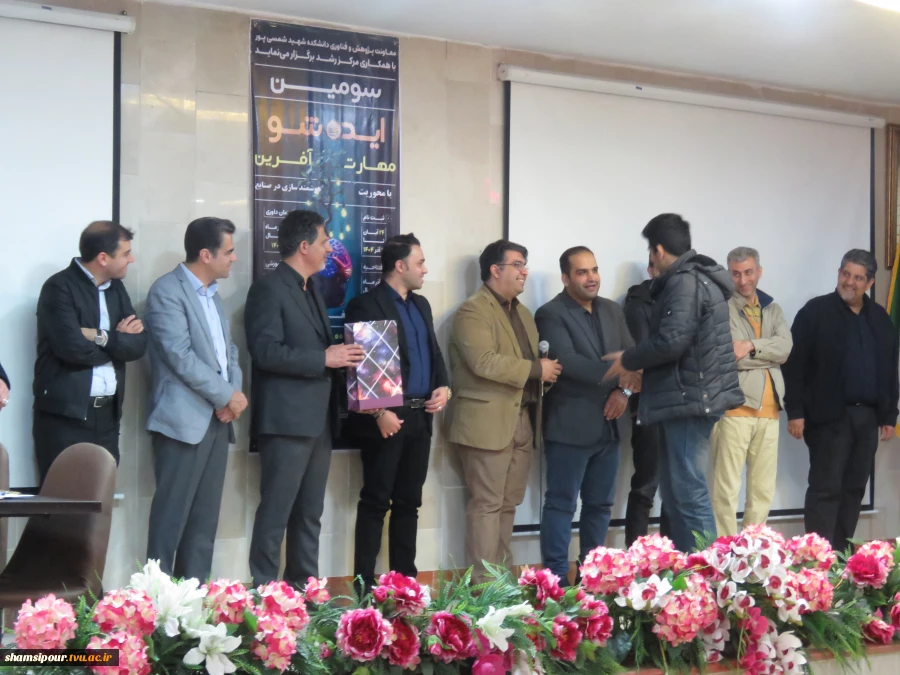 سومین رویداد «ایده شو؛ مهارت‌آفرین» با محوریت هوشمندسازی صنایع به همت معاونت پژوهش و فناوری در دانشکده شهید شمسی‌پور برگزار شد. 16