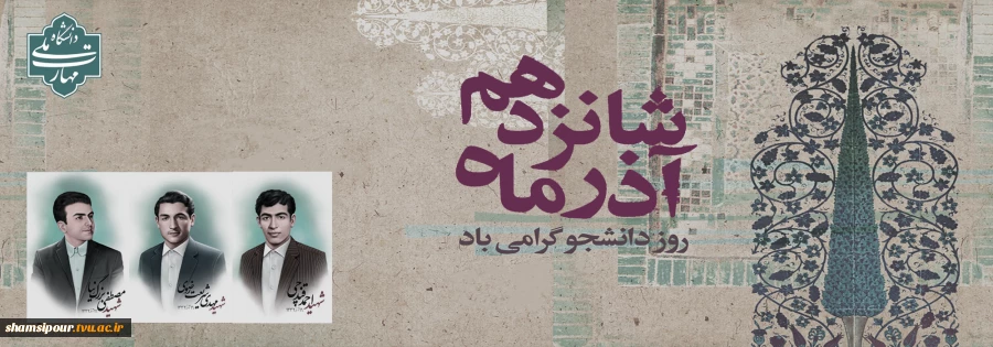 روز دانشجو، روز تکریم آمیختن علم و دانش با اخلاق اسلامی و بصیرت سیاسی، بر دانشجویان فهیم گرامی باد 2