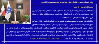 پیام تبریک رئیس دانشگاه ملی مهارت به مناسبت روز دانشجو