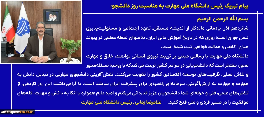 پیام تبریک رئیس دانشگاه ملی مهارت به مناسبت روز دانشجو