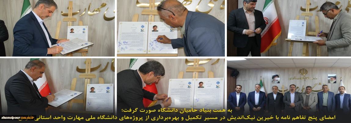 به همت بنیاد حامیان دانشگاه صورت گرفت؛
امضای پنج تفاهم نامه با خیرین نیک‌اندیش در مسیر تکمیل و بهره‌برداری از پروژ‌ه‌های دانشگاه ملی مهارت واحد استانی فارس