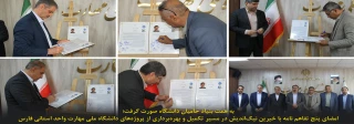 به همت بنیاد حامیان دانشگاه صورت گرفت؛
امضای پنج تفاهم نامه با خیرین نیک‌اندیش در مسیر تکمیل و بهره‌برداری از پروژ‌ه‌های دانشگاه ملی مهارت واحد استانی فارس