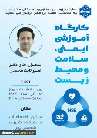 برگزاری کارگاه آموزشی ایمنی، سلامت و محیط زیست ( HSE )