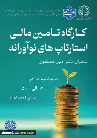 برگزاری کارگاه آموزشی تامین مالی استارتاپ های نوآورانه