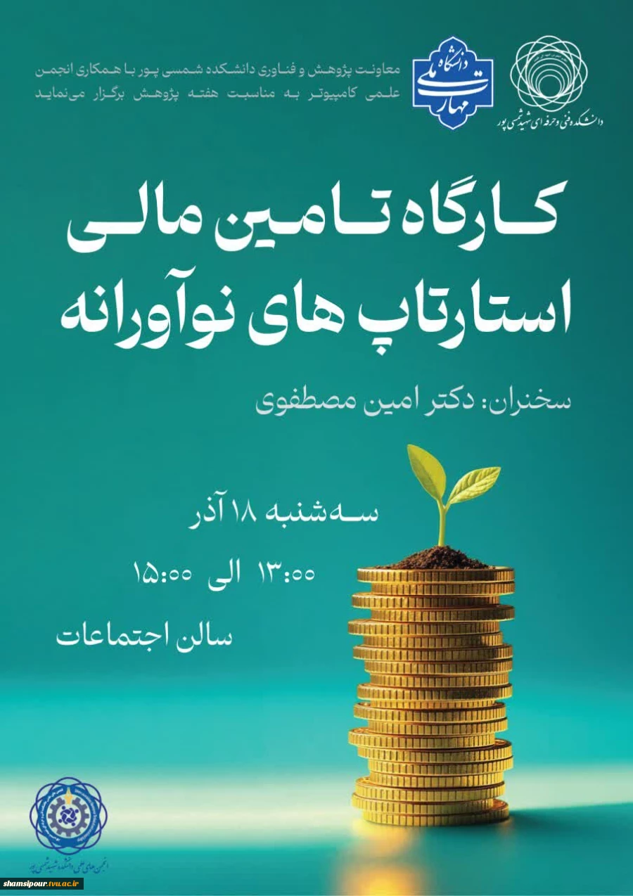 برگزاری کارگاه آموزشی تامین مالی استارتاپ های نوآورانه 2