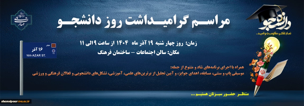 مراسم گرامیداشت روز دانشجو