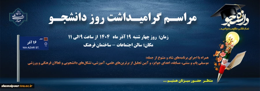 مراسم گرامیداشت روز دانشجو 2