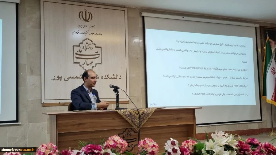 کارگاه «تأمین مالی استارتاپ‌های نوآورانه» به مناسبت هفته پژوهش در دانشکده شهید شمسی‌پور برگزار شد 2