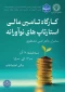 کارگاه «تأمین مالی استارتاپ‌های نوآورانه» به مناسبت هفته پژوهش در دانشکده شهید شمسی‌پور برگزار شد 8