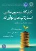 کارگاه «تأمین مالی استارتاپ‌های نوآورانه» به مناسبت هفته پژوهش در دانشکده شهید شمسی‌پور برگزار شد 8